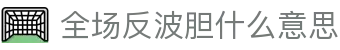 波胆即时赔率与初盘变化参考_凯利分布比分判断平台